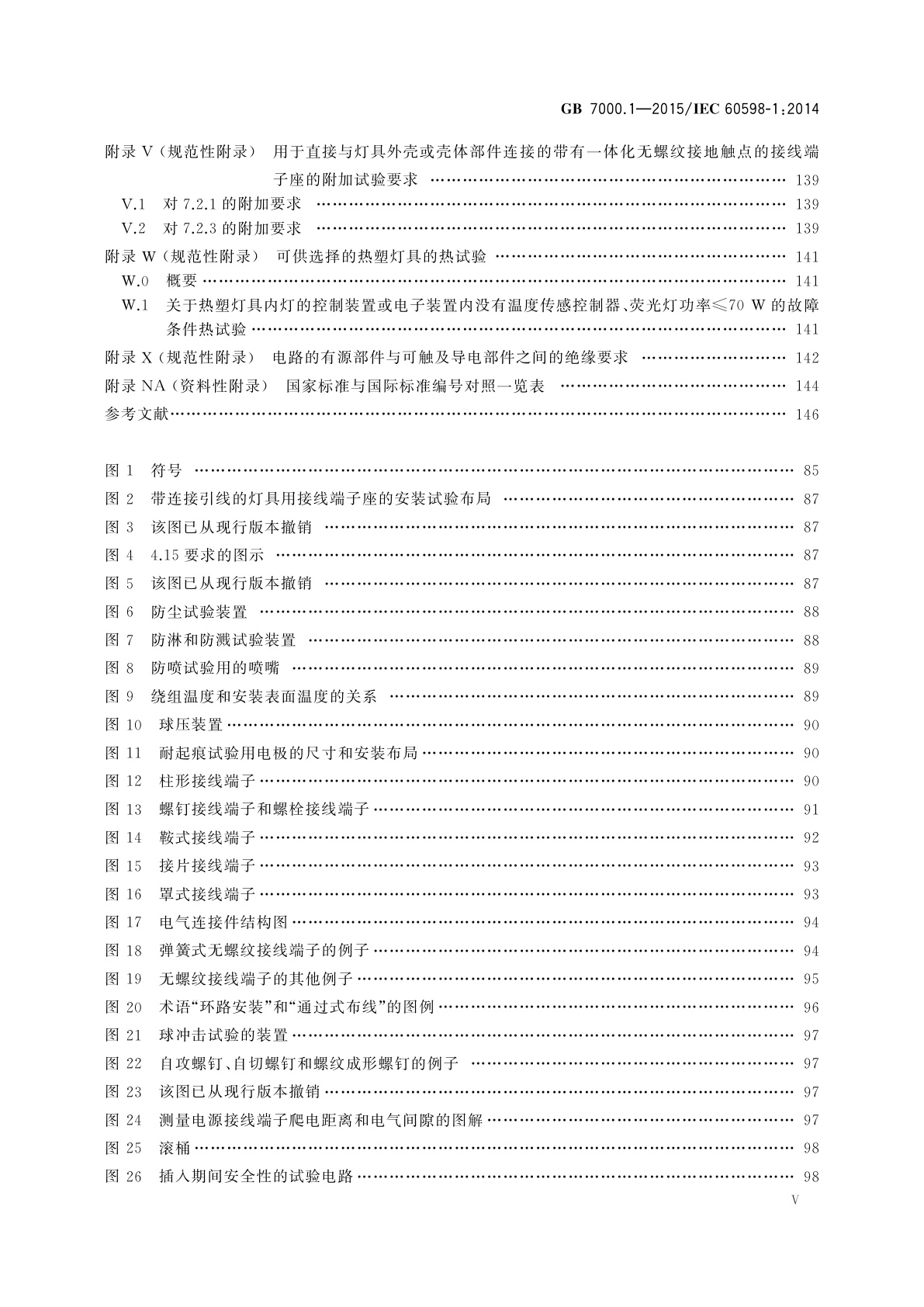 GB 7000.1-2015 灯具　第1部分：一般要求与试验