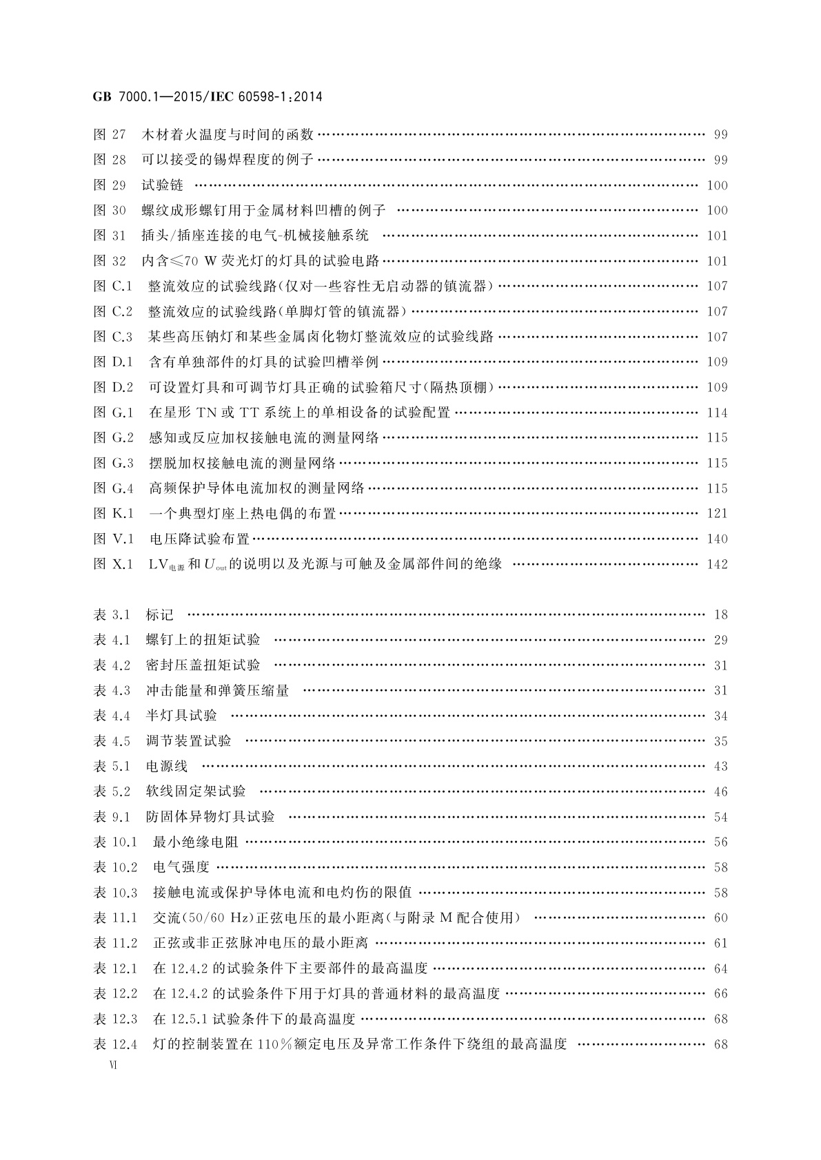 GB 7000.1-2015 灯具　第1部分：一般要求与试验