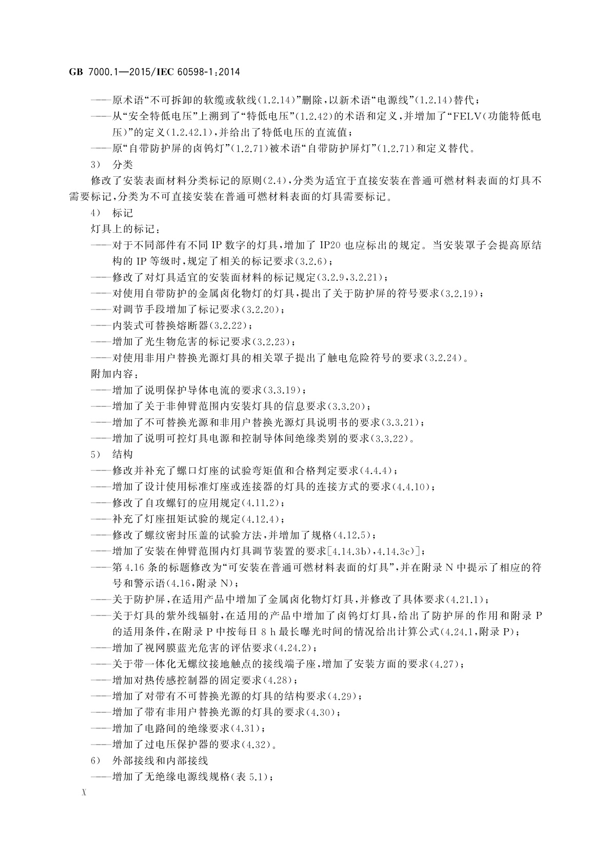 GB 7000.1-2015 灯具　第1部分：一般要求与试验