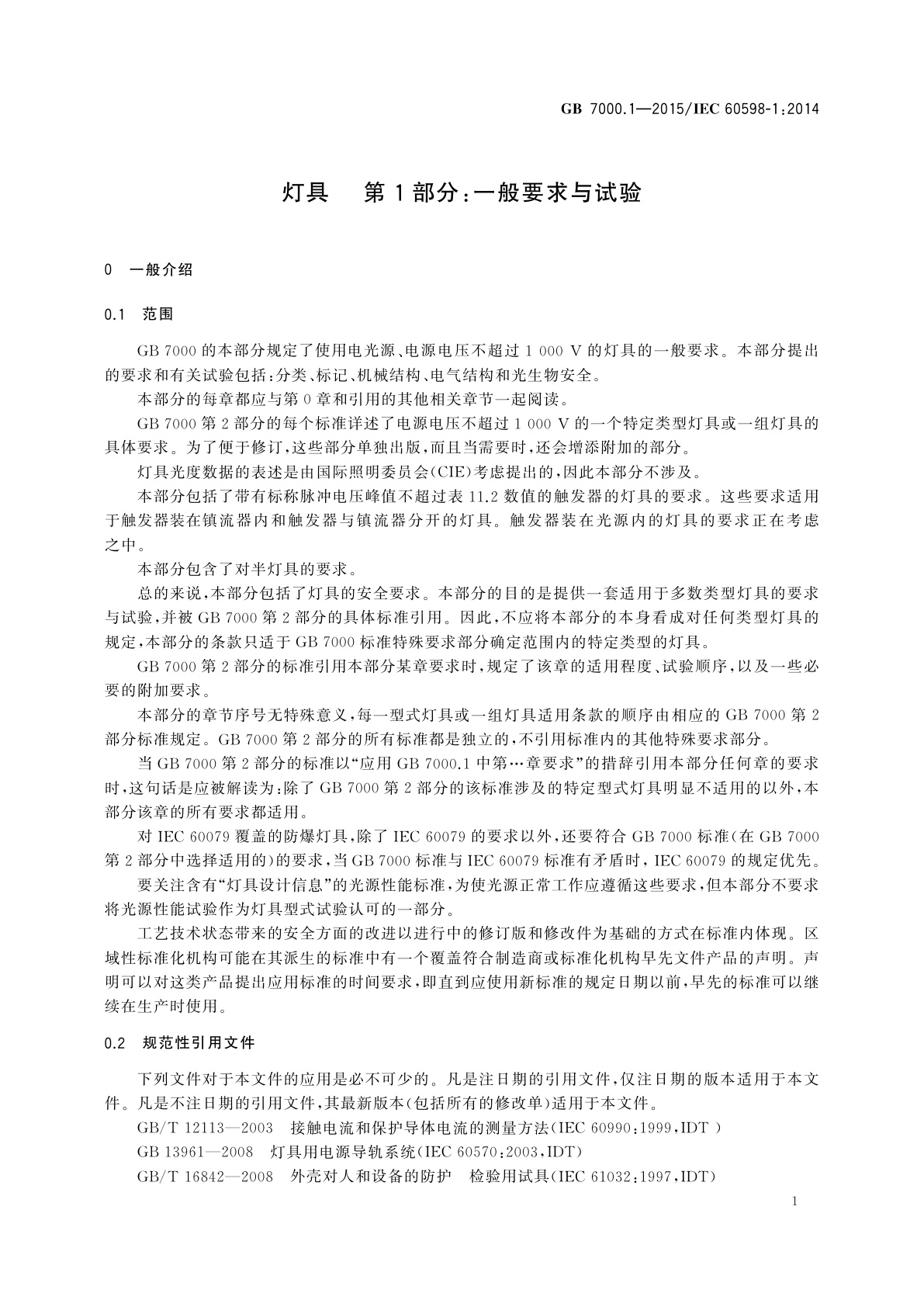 GB 7000.1-2015 灯具　第1部分：一般要求与试验
