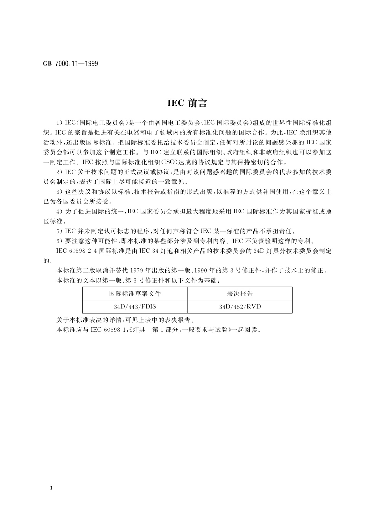 GB 7000.11-1999 可移式通用灯具安全要求