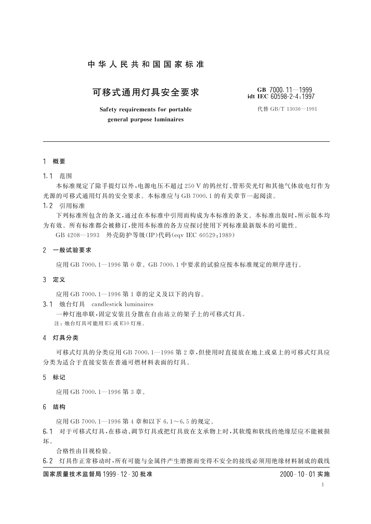 GB 7000.11-1999 可移式通用灯具安全要求