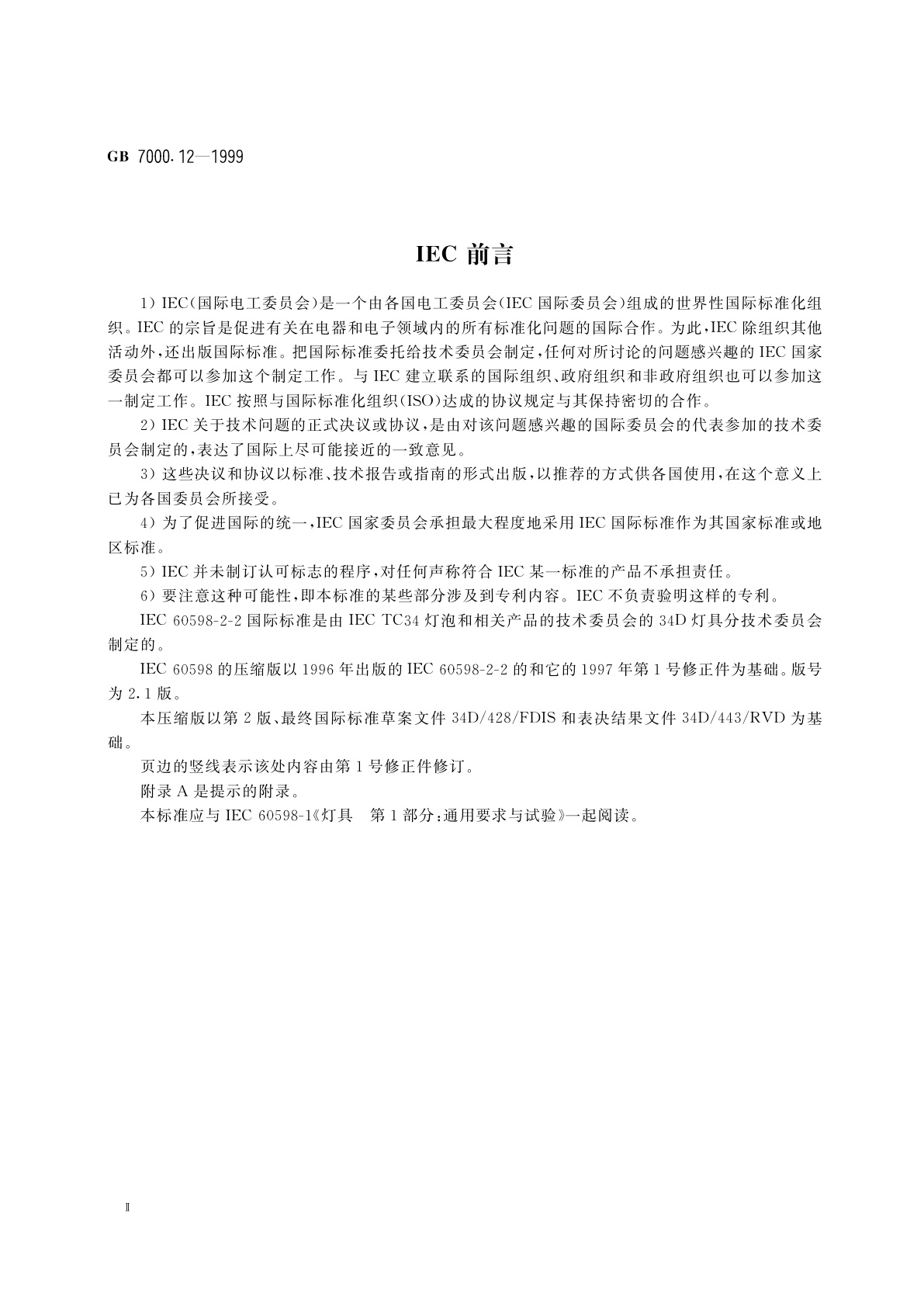 GB 7000.12-1999 嵌入式灯具安全要求