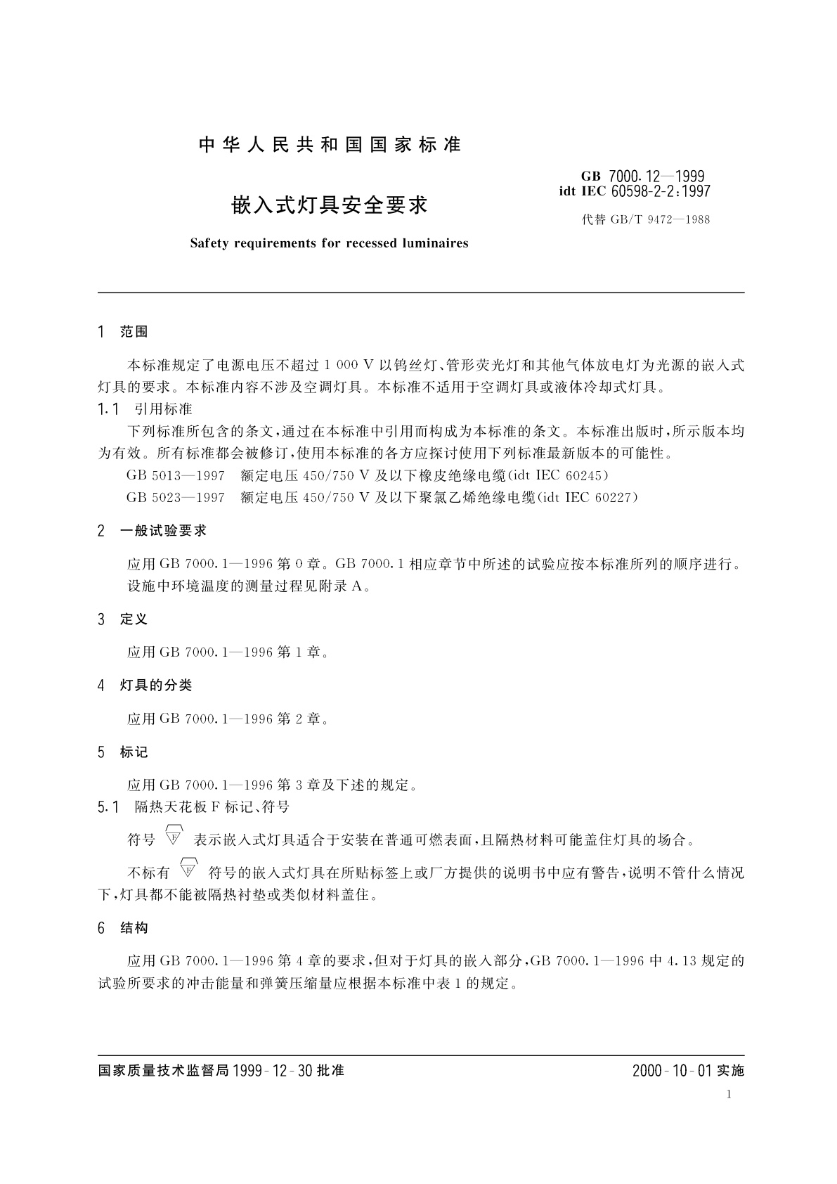 GB 7000.12-1999 嵌入式灯具安全要求