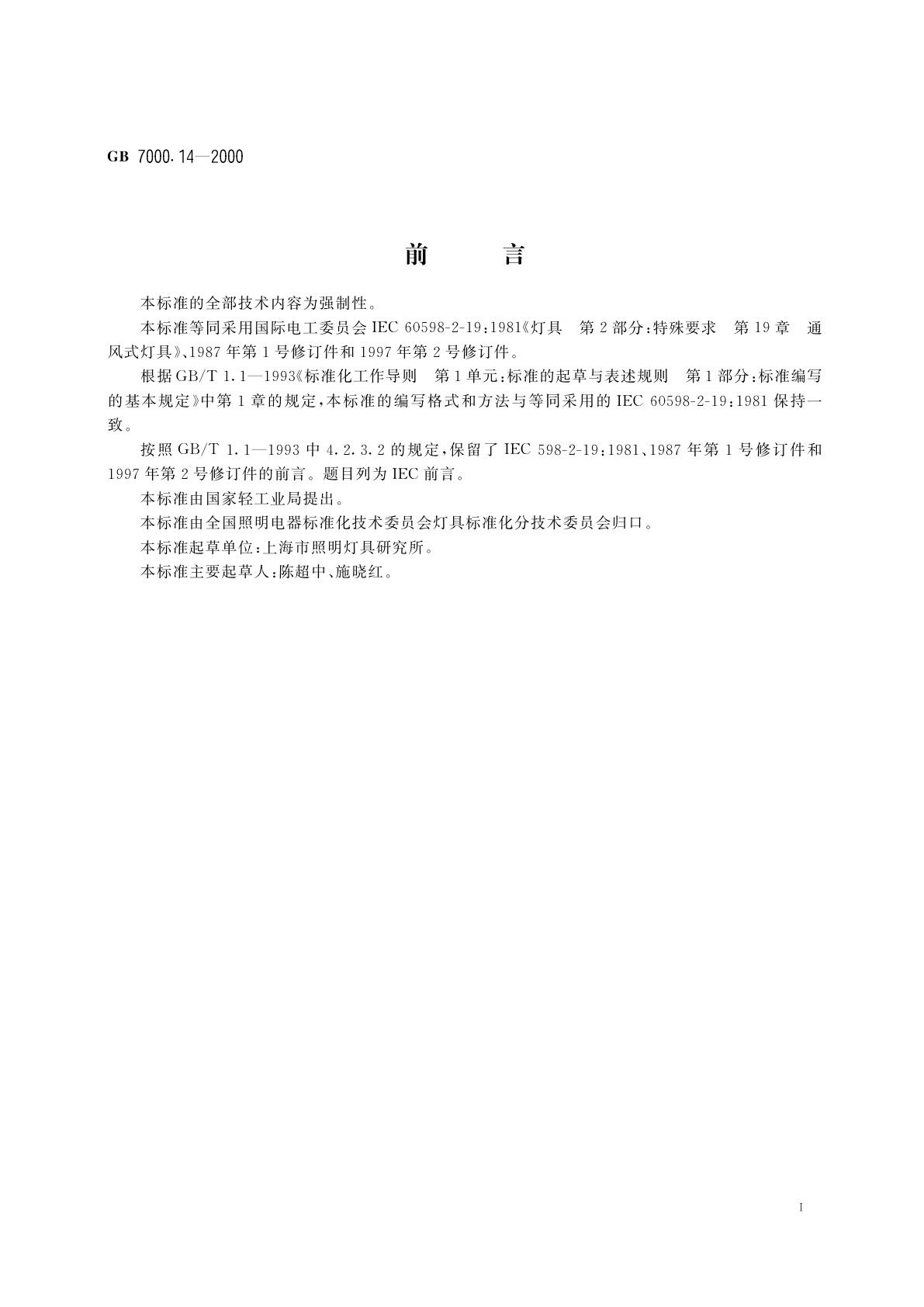 GB 7000.14-2000 通风式灯具安全要求