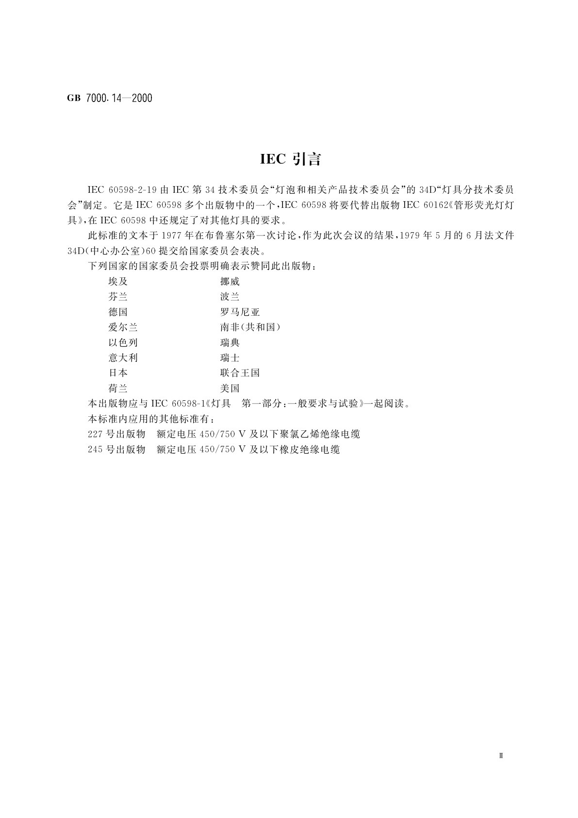 GB 7000.14-2000 通风式灯具安全要求