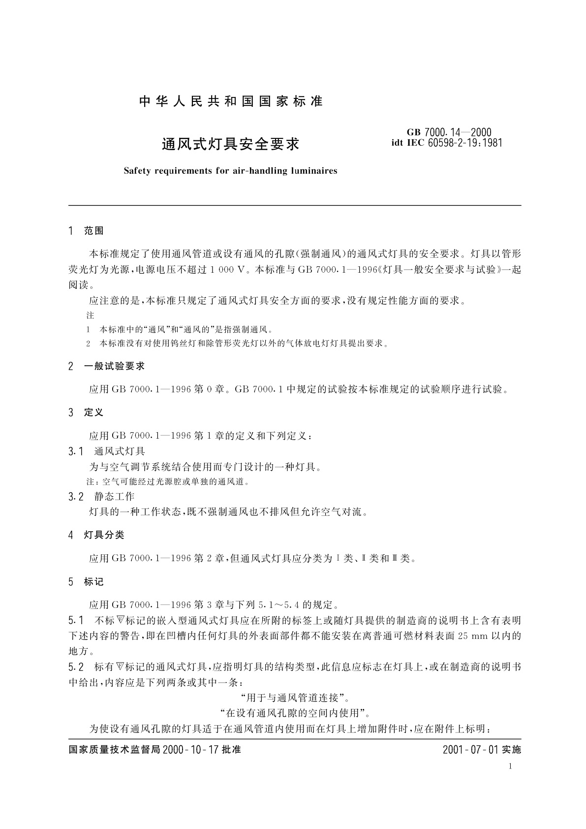 GB 7000.14-2000 通风式灯具安全要求