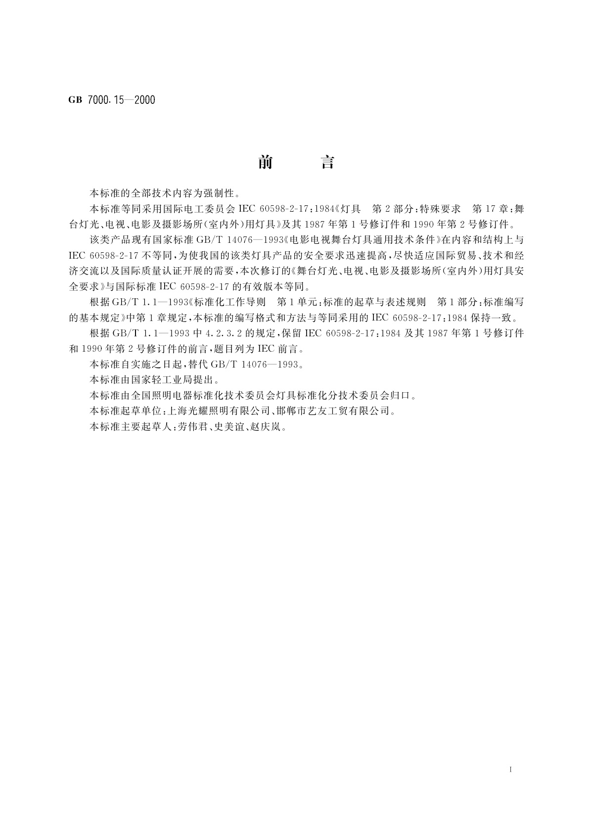 GB 7000.15-2000 舞台灯光、电视、电影及摄影场所(室内外)用灯具安全要求