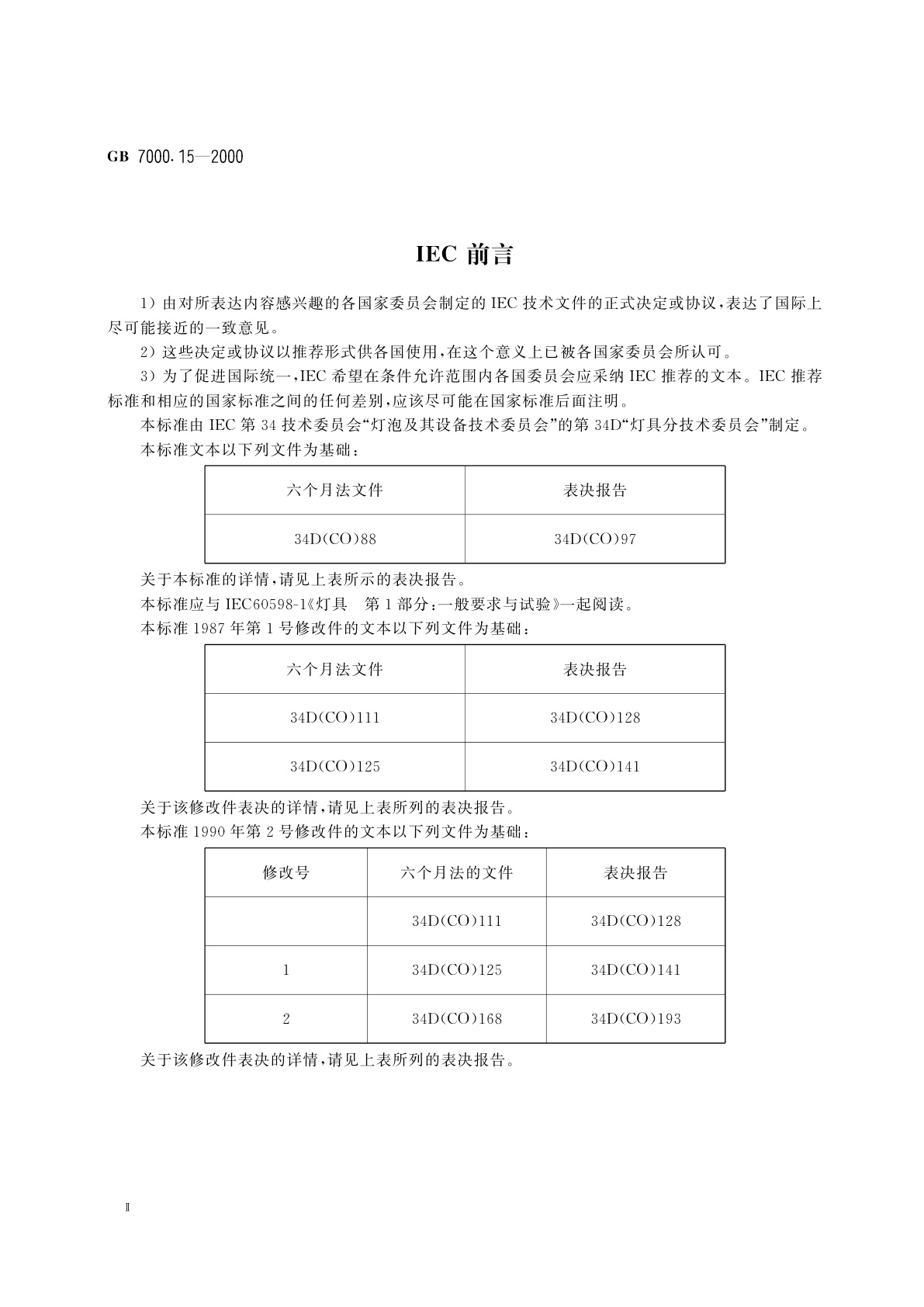 GB 7000.15-2000 舞台灯光、电视、电影及摄影场所(室内外)用灯具安全要求