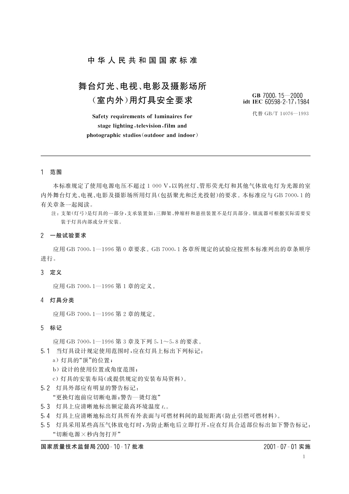 GB 7000.15-2000 舞台灯光、电视、电影及摄影场所(室内外)用灯具安全要求