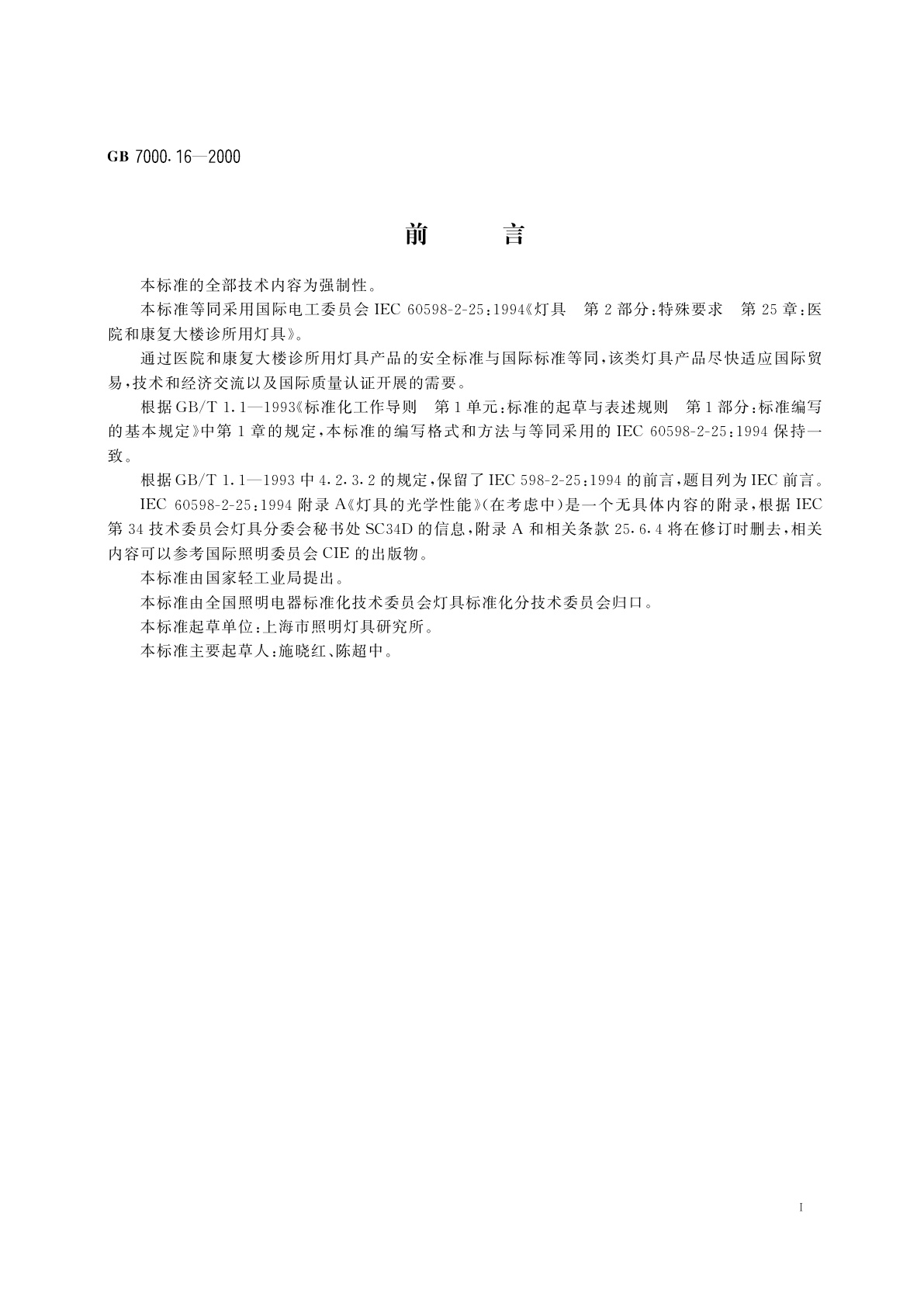 GB 7000.16-2000 医院和康复大楼　诊所用灯具安全要求