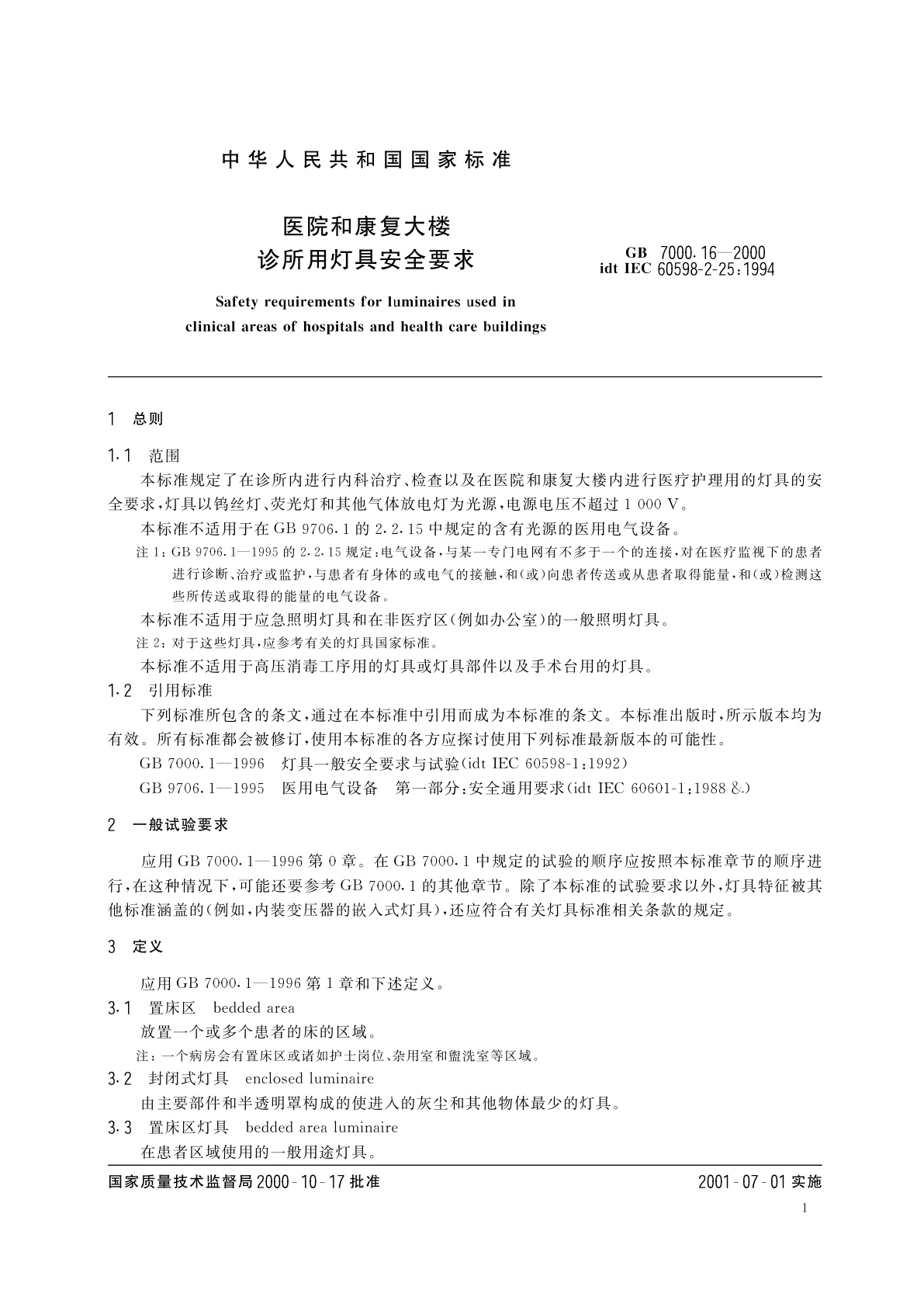 GB 7000.16-2000 医院和康复大楼　诊所用灯具安全要求