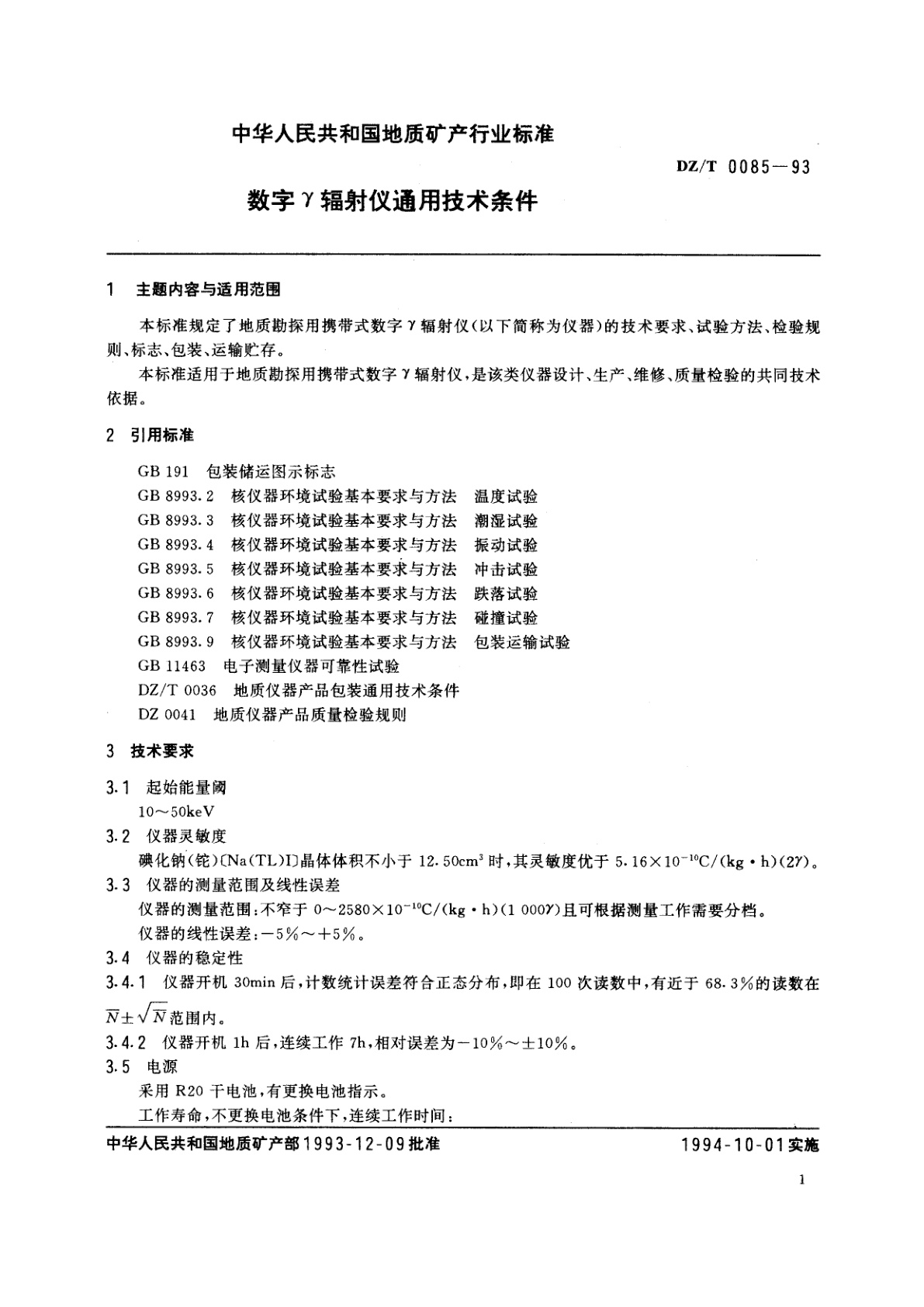 DZ/T 0085-1993 数字γ辐射仪通用技术条件