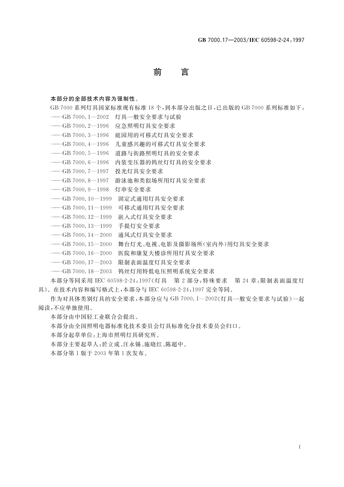 GB 7000.17-2003 限制表面温度灯具安全要求