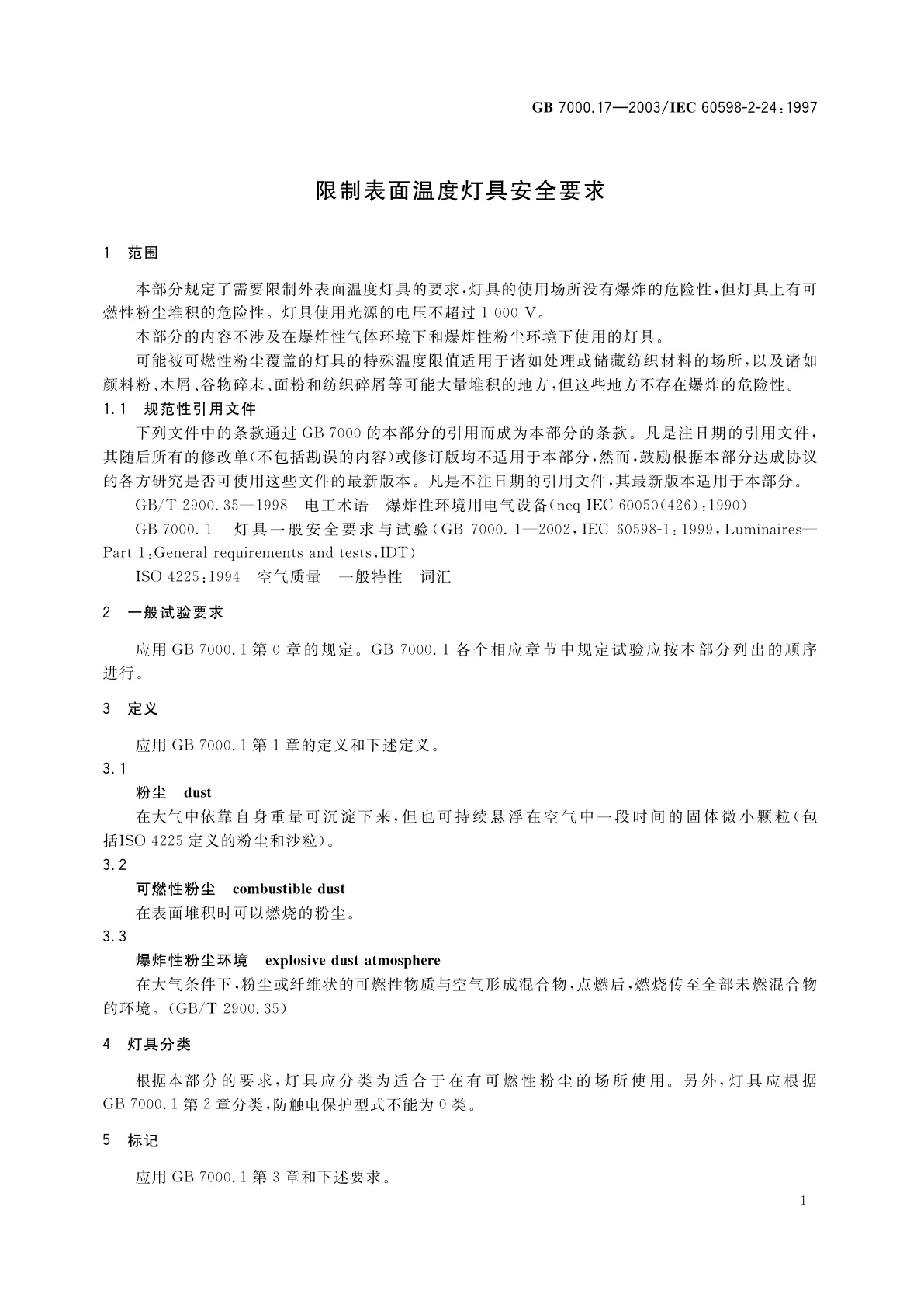 GB 7000.17-2003 限制表面温度灯具安全要求