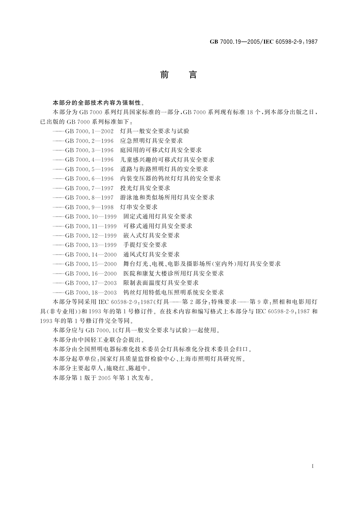 GB 7000.19-2005 照相和电影用灯具(非专业用)安全要求