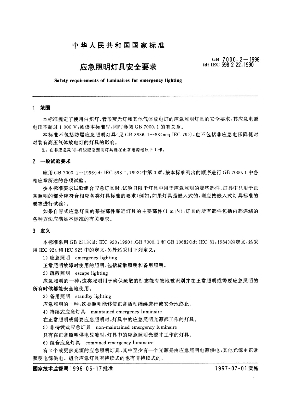 GB 7000.2-1996 应急照明灯具安全要求
