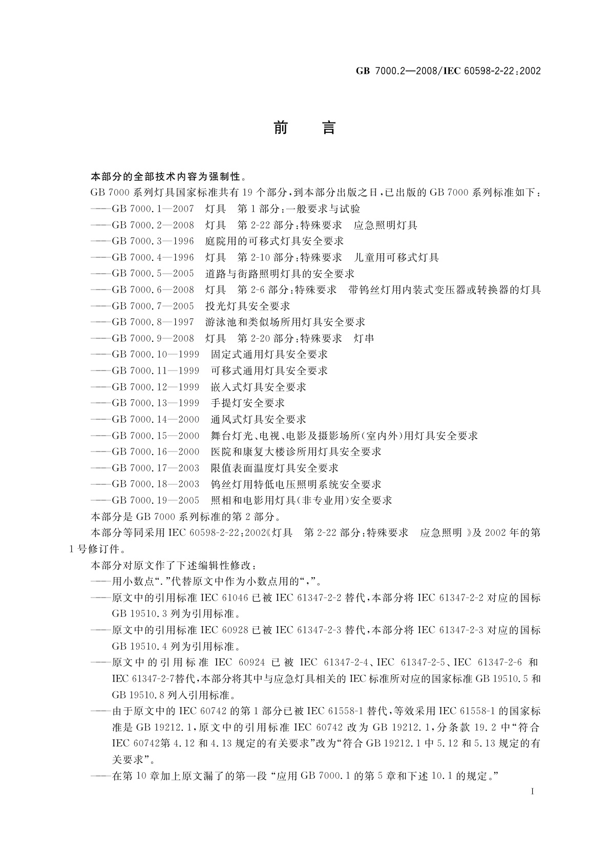 GB 7000.2-2008 灯具　第2-22部分：特殊要求　应急照明灯具