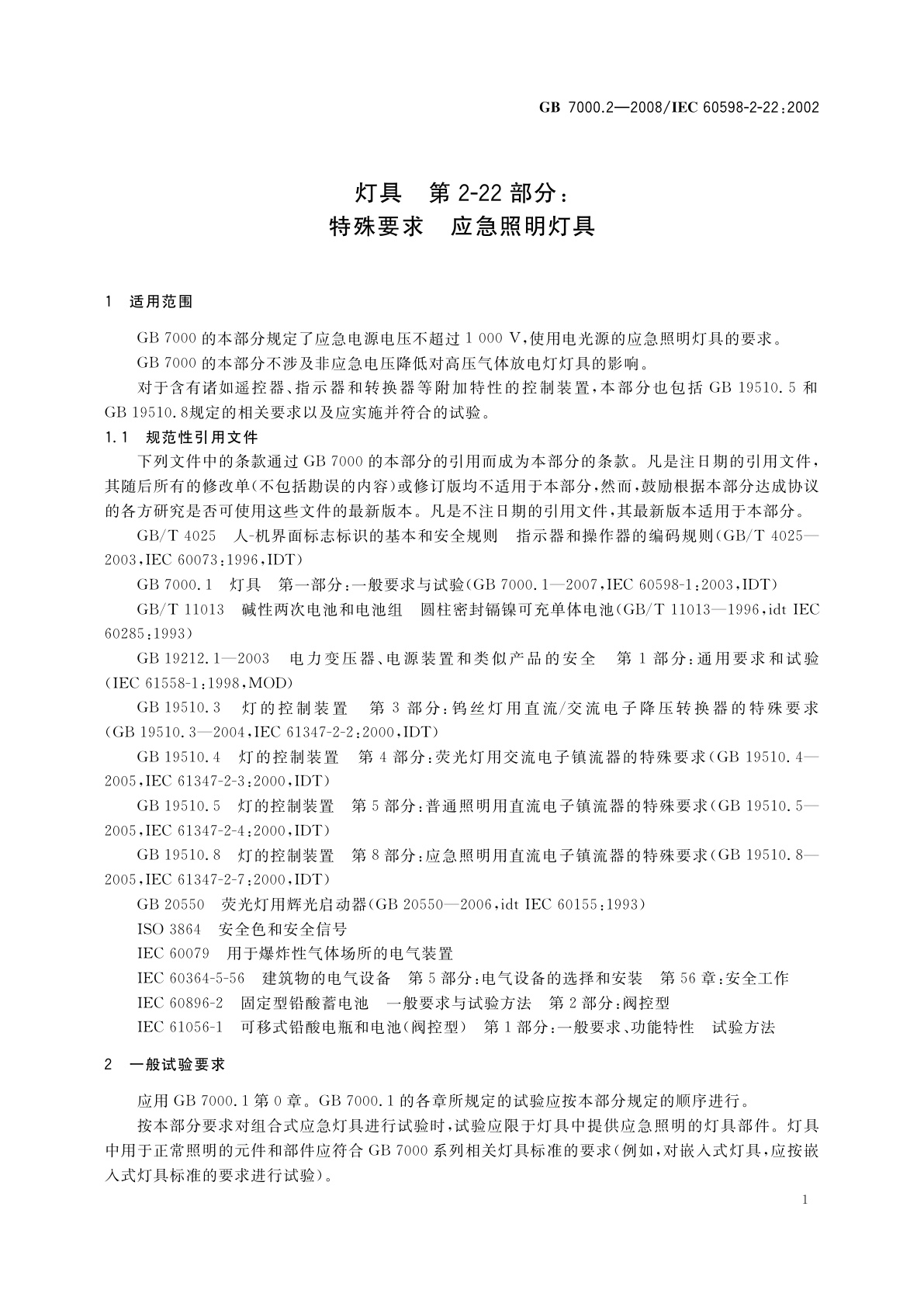 GB 7000.2-2008 灯具　第2-22部分：特殊要求　应急照明灯具