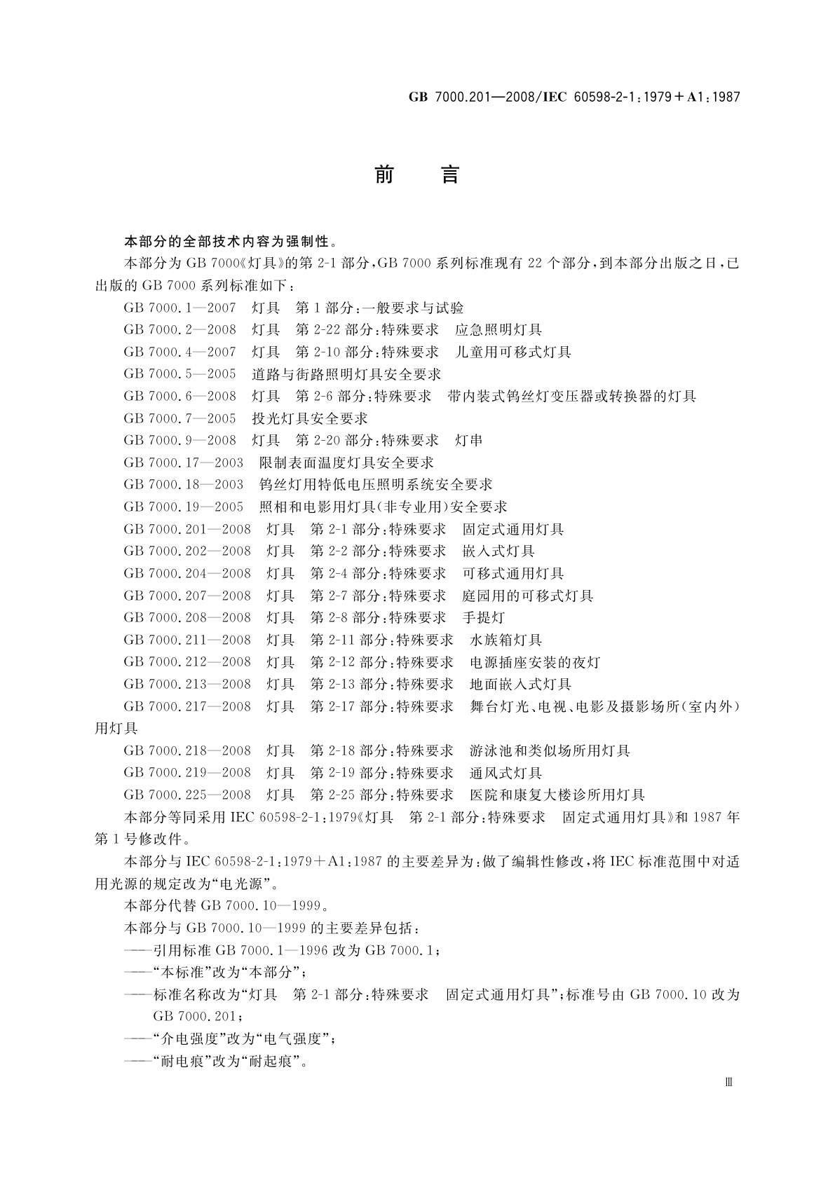 GB 7000.201-2008 灯具　第2-1部分：特殊要求　固定式通用灯具