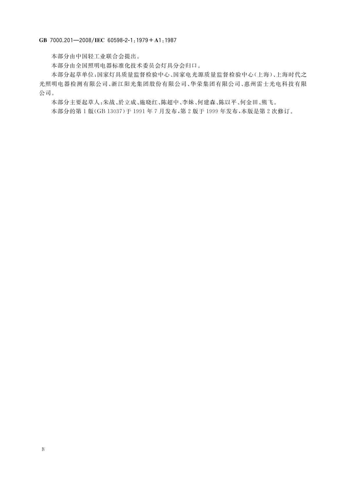 GB 7000.201-2008 灯具　第2-1部分：特殊要求　固定式通用灯具