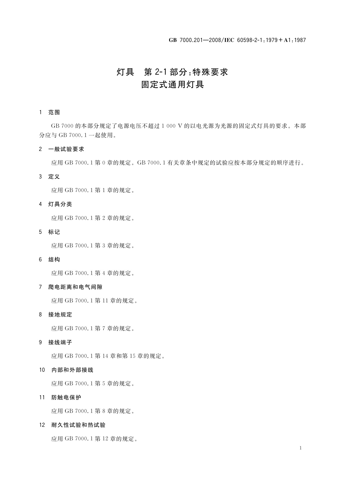 GB 7000.201-2008 灯具　第2-1部分：特殊要求　固定式通用灯具