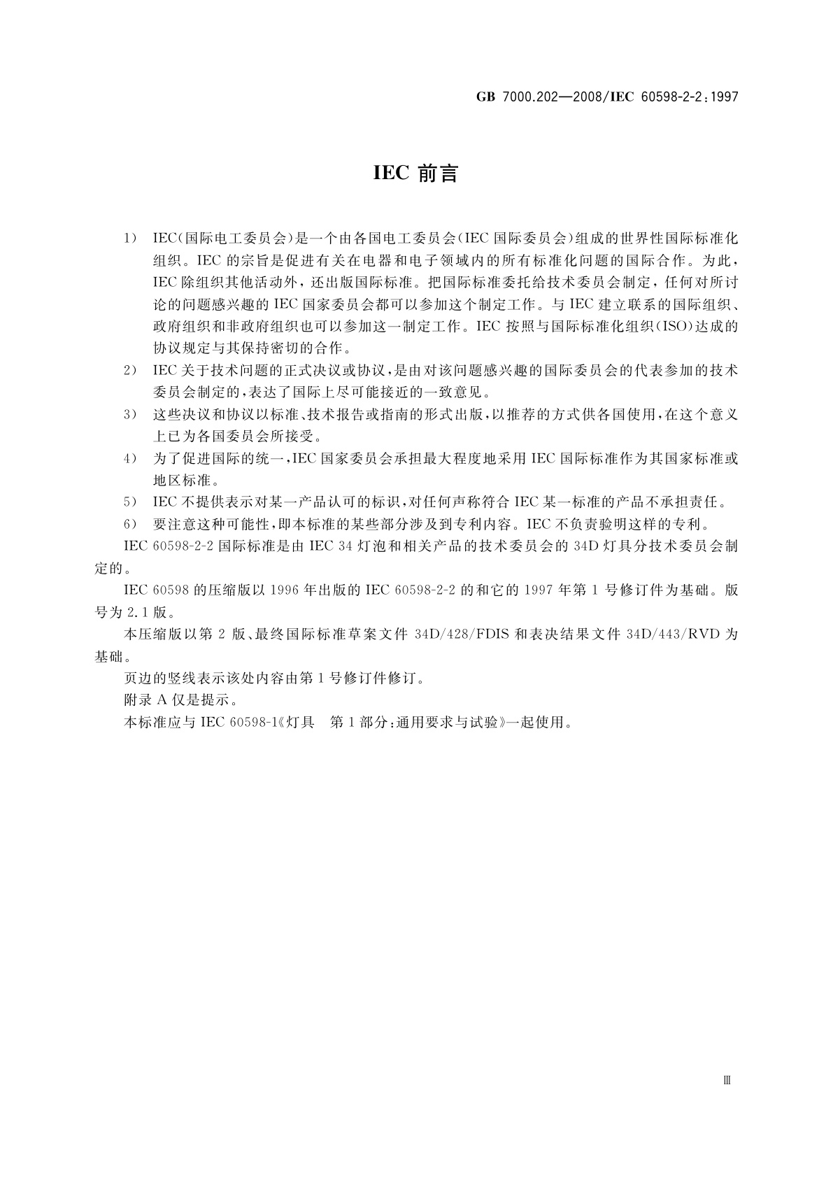 GB 7000.202-2008 灯具　第2-2部分：特殊要求　嵌入式灯具