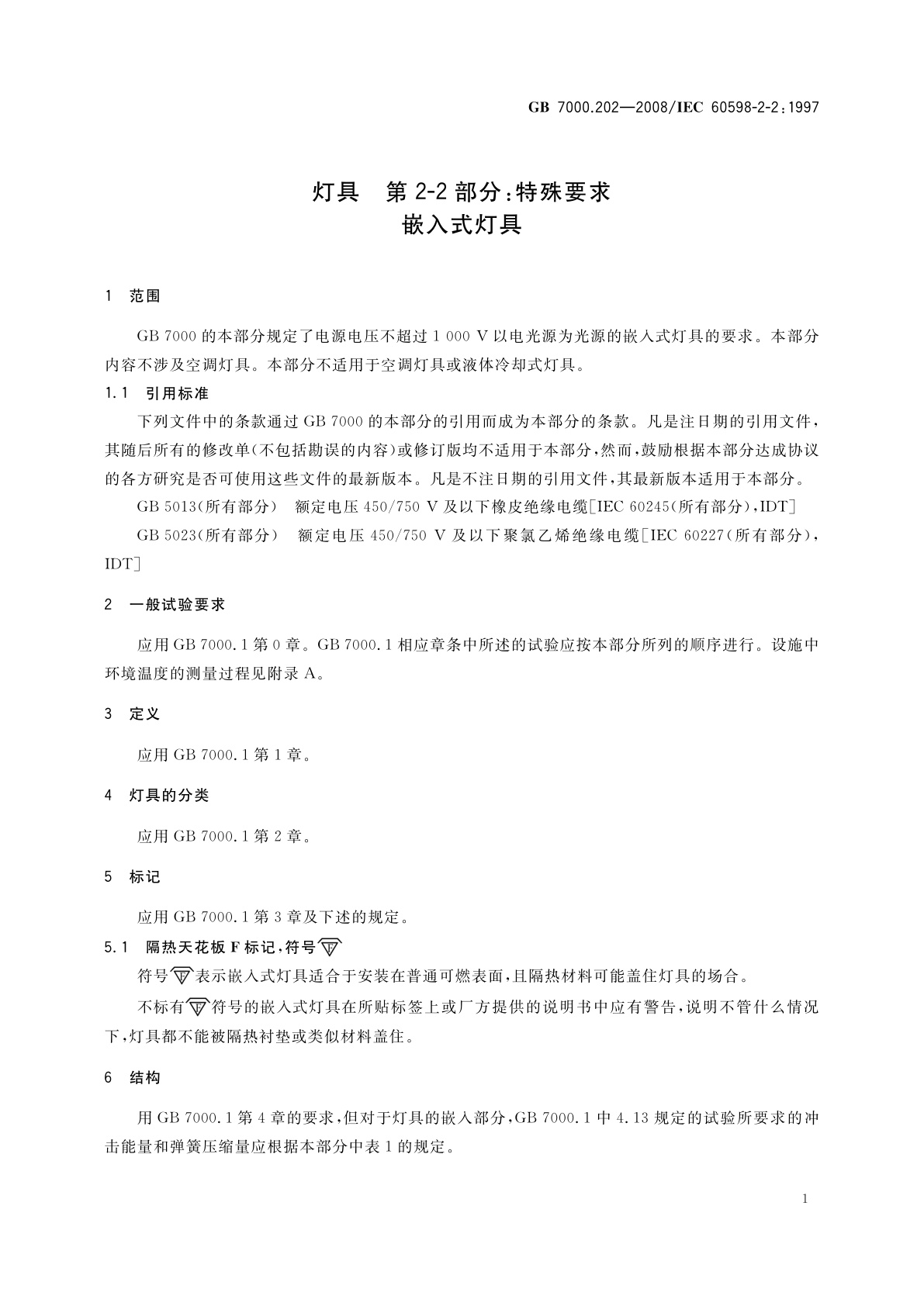 GB 7000.202-2008 灯具　第2-2部分：特殊要求　嵌入式灯具