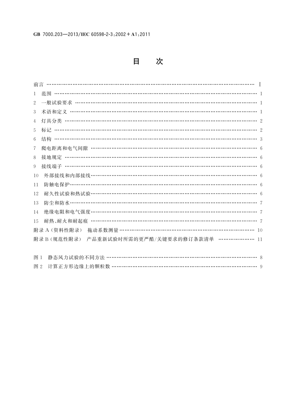 GB 7000.203-2013 灯具　第2-3部分：特殊要求　道路与街路照明灯具
