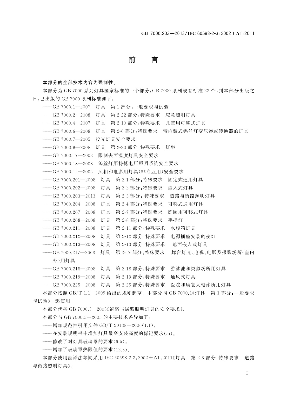 GB 7000.203-2013 灯具　第2-3部分：特殊要求　道路与街路照明灯具
