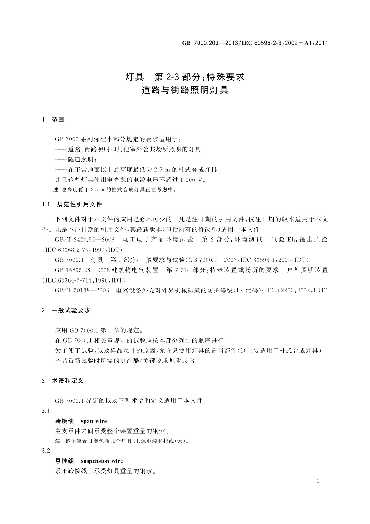 GB 7000.203-2013 灯具　第2-3部分：特殊要求　道路与街路照明灯具