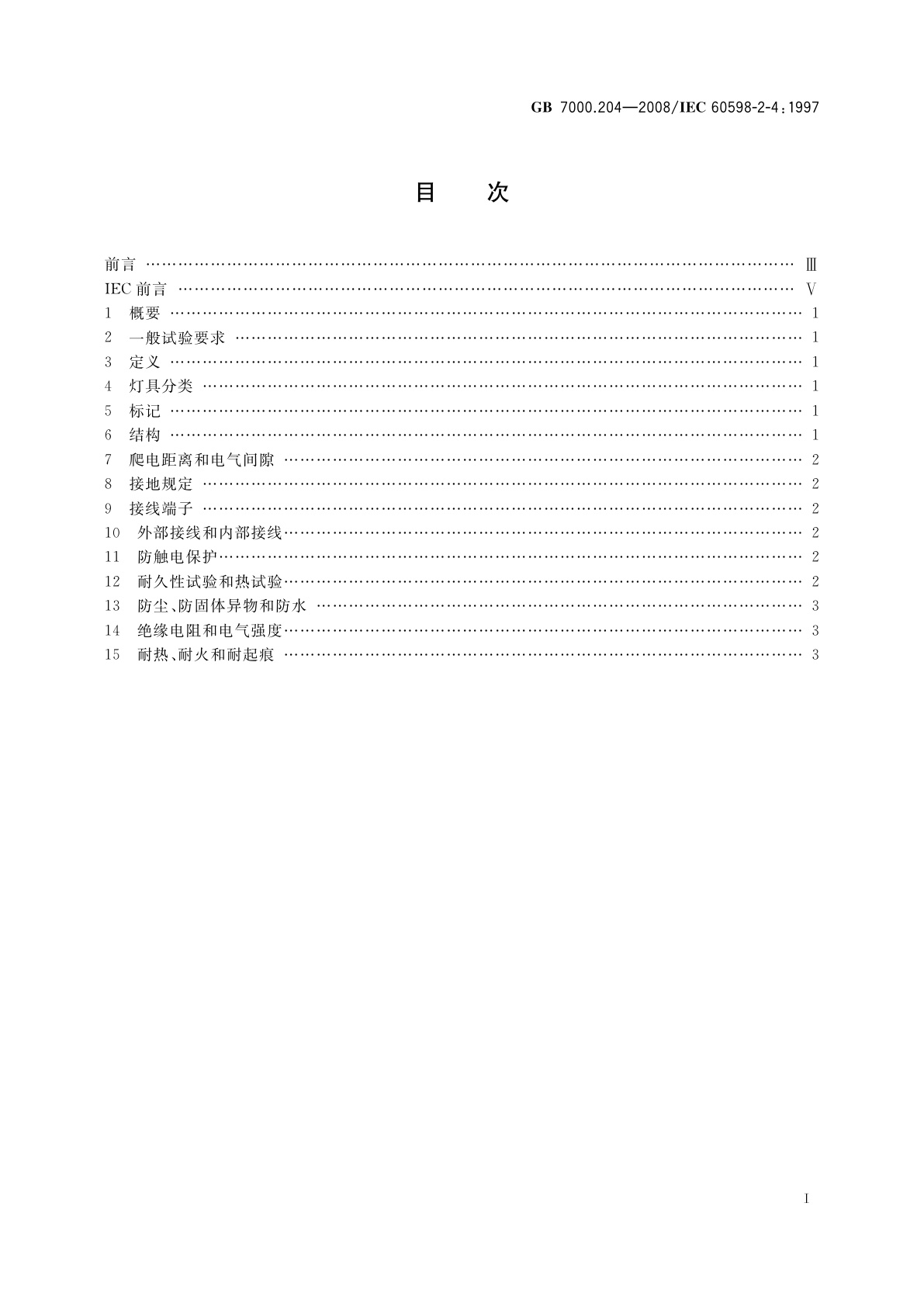 GB 7000.204-2008 灯具　第2-4部分：特殊要求　可移式通用灯具