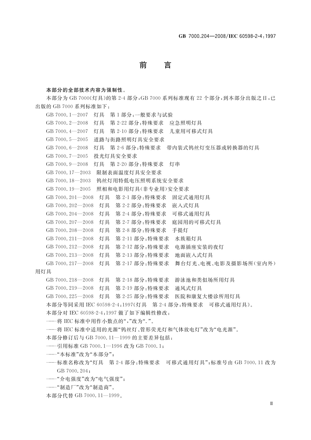 GB 7000.204-2008 灯具　第2-4部分：特殊要求　可移式通用灯具