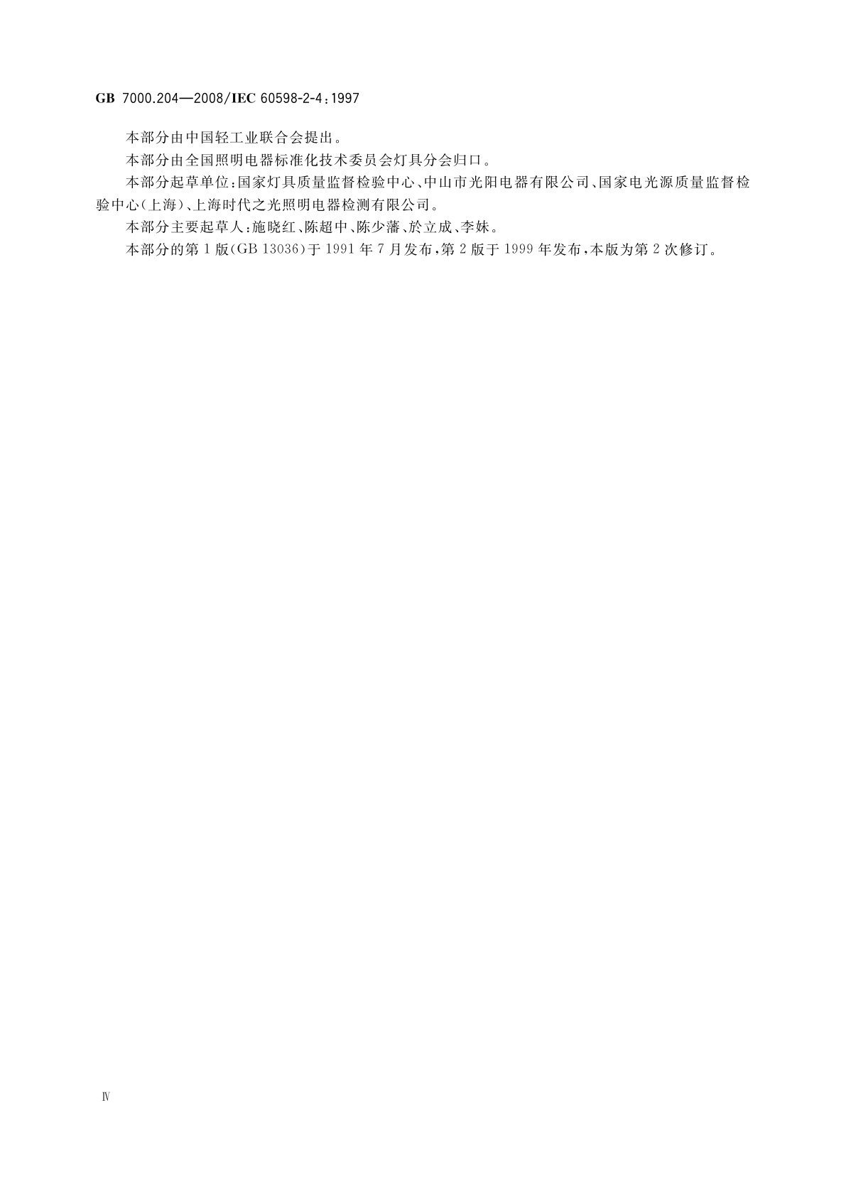 GB 7000.204-2008 灯具　第2-4部分：特殊要求　可移式通用灯具