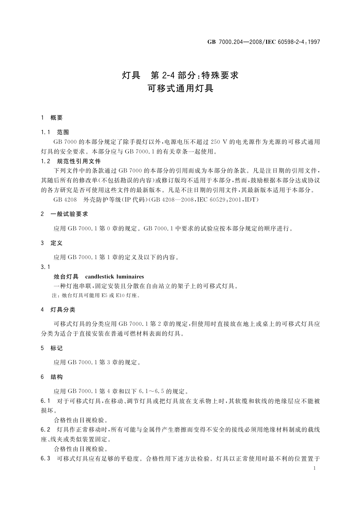 GB 7000.204-2008 灯具　第2-4部分：特殊要求　可移式通用灯具