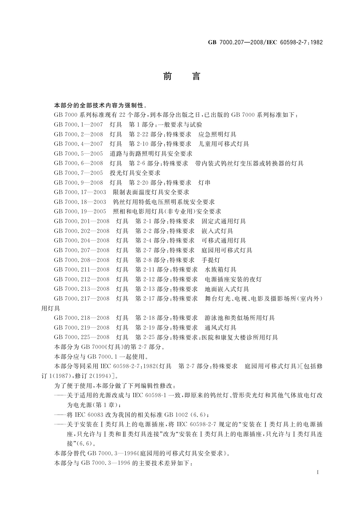 GB 7000.207-2008 灯具　第2-7部分：特殊要求　庭园用可移式灯具