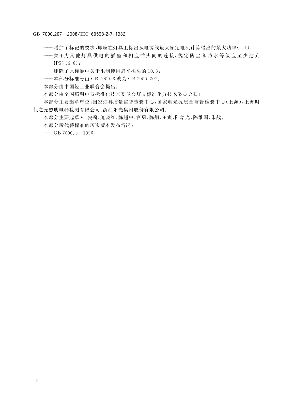 GB 7000.207-2008 灯具　第2-7部分：特殊要求　庭园用可移式灯具