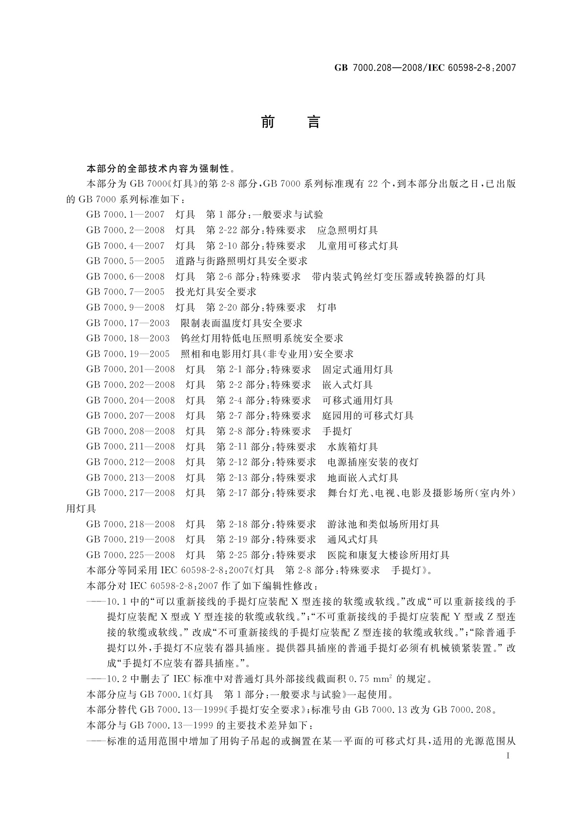 GB 7000.208-2008 灯具　第2-8部分：特殊要求　手提灯