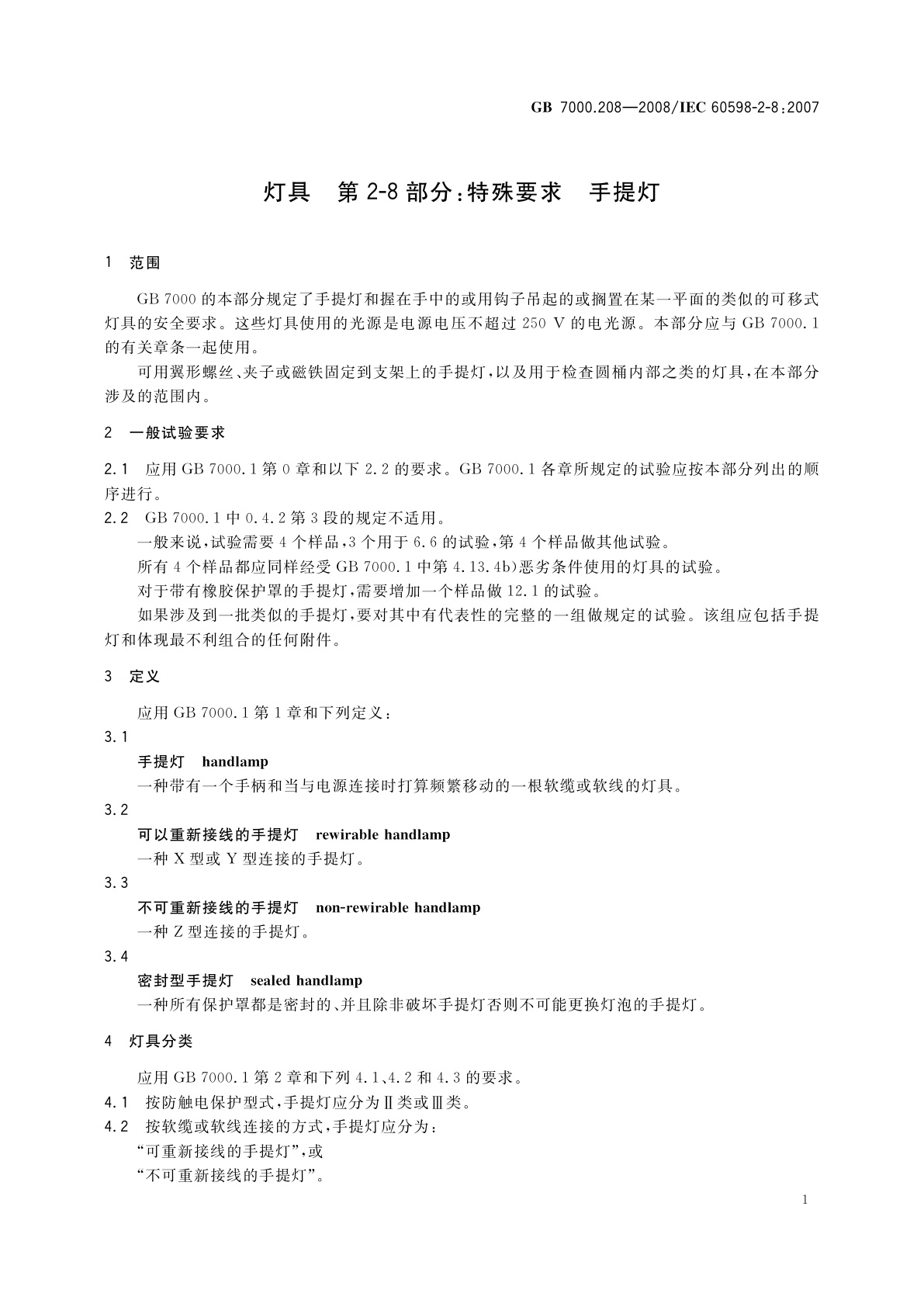 GB 7000.208-2008 灯具　第2-8部分：特殊要求　手提灯