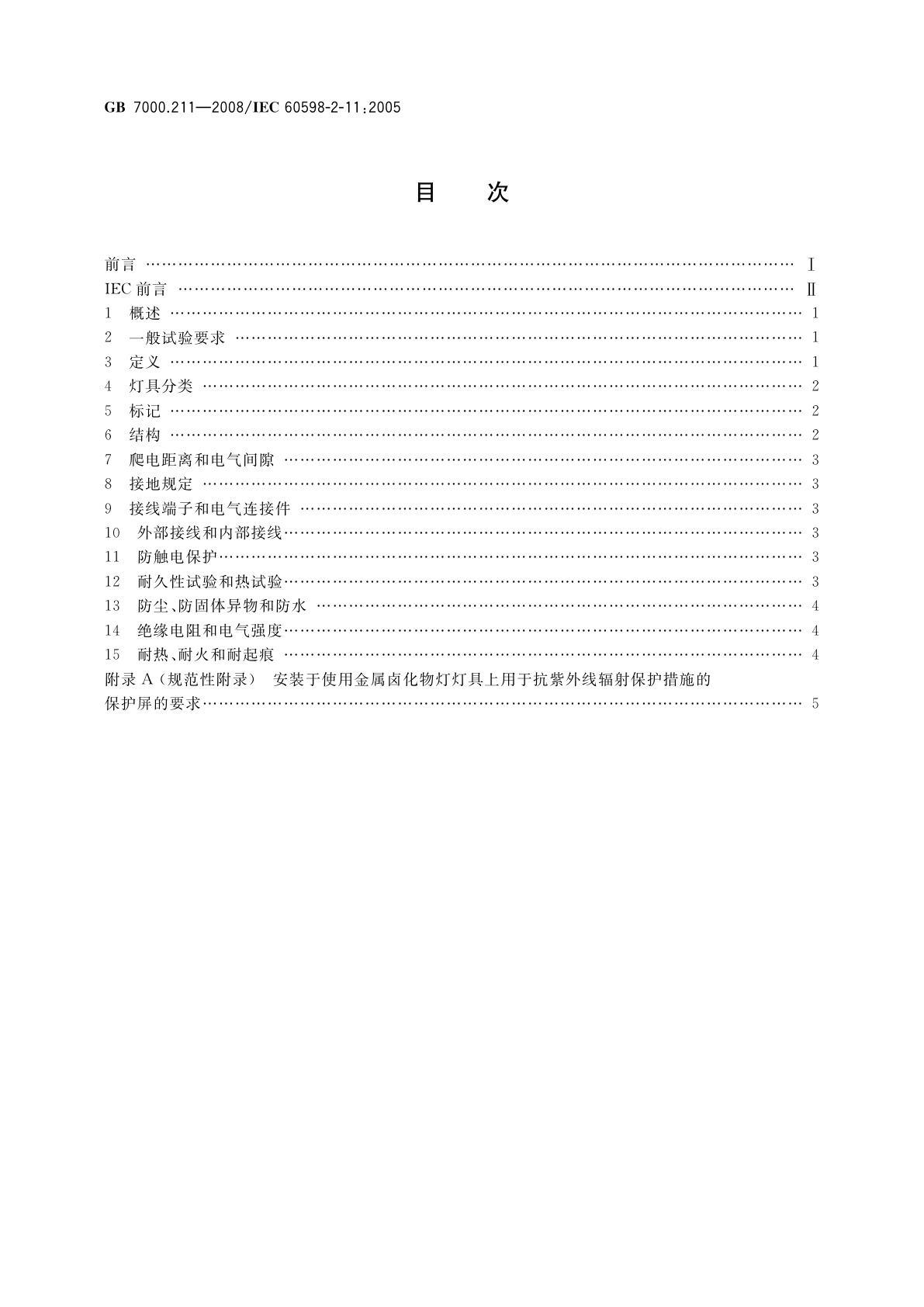 GB 7000.211-2008 灯具　第2-11部分：特殊要求　水族箱灯具