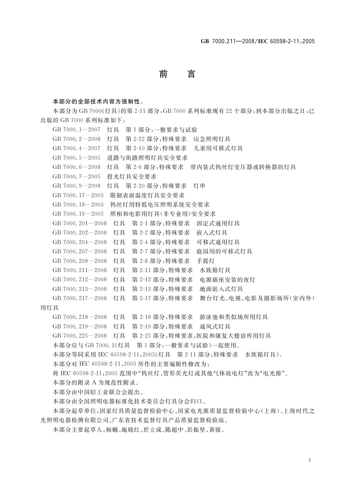 GB 7000.211-2008 灯具　第2-11部分：特殊要求　水族箱灯具