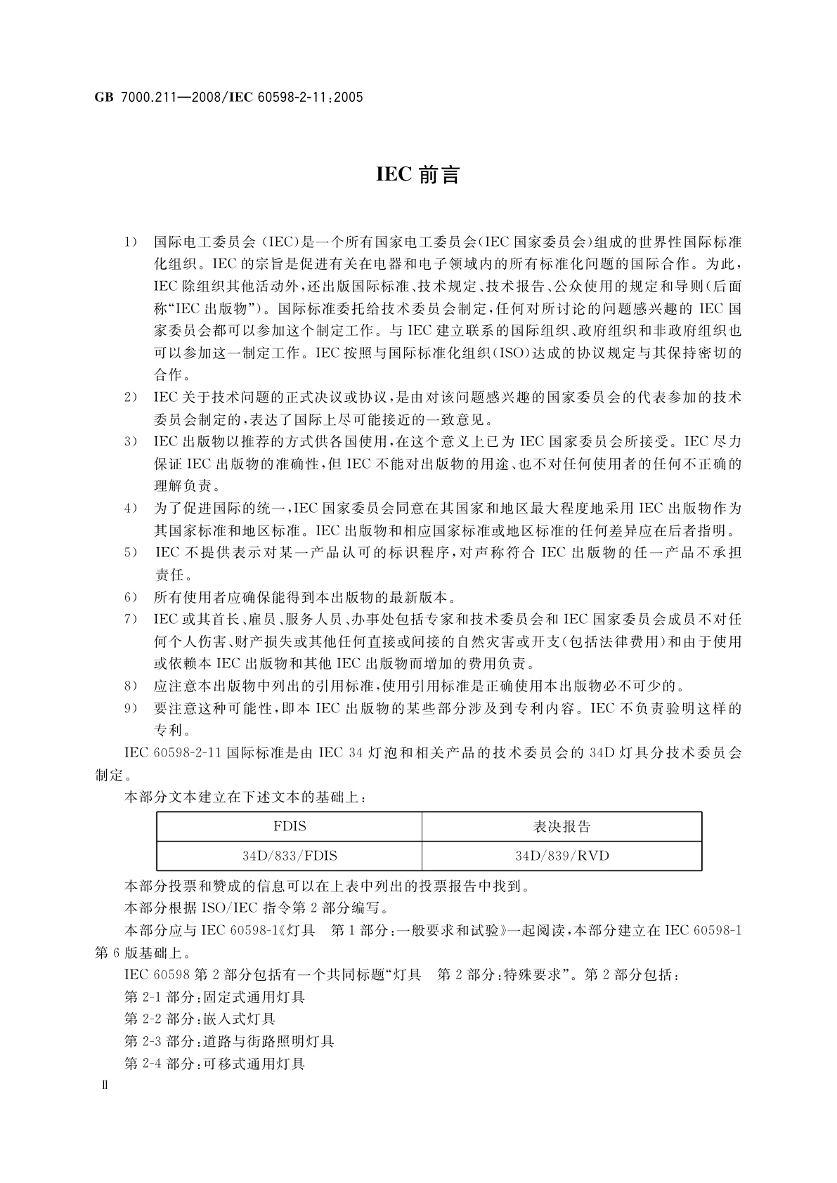 GB 7000.211-2008 灯具　第2-11部分：特殊要求　水族箱灯具