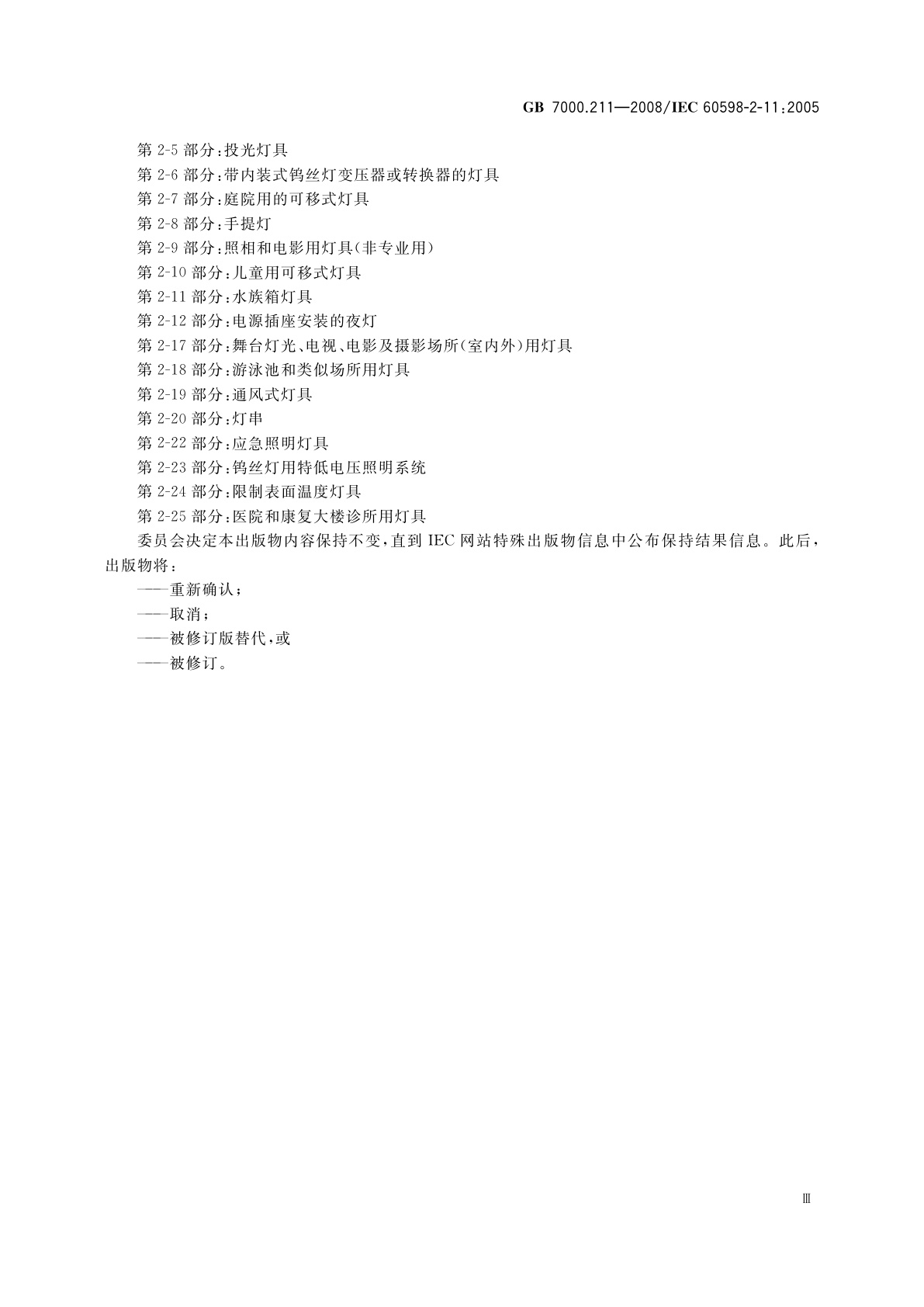 GB 7000.211-2008 灯具　第2-11部分：特殊要求　水族箱灯具