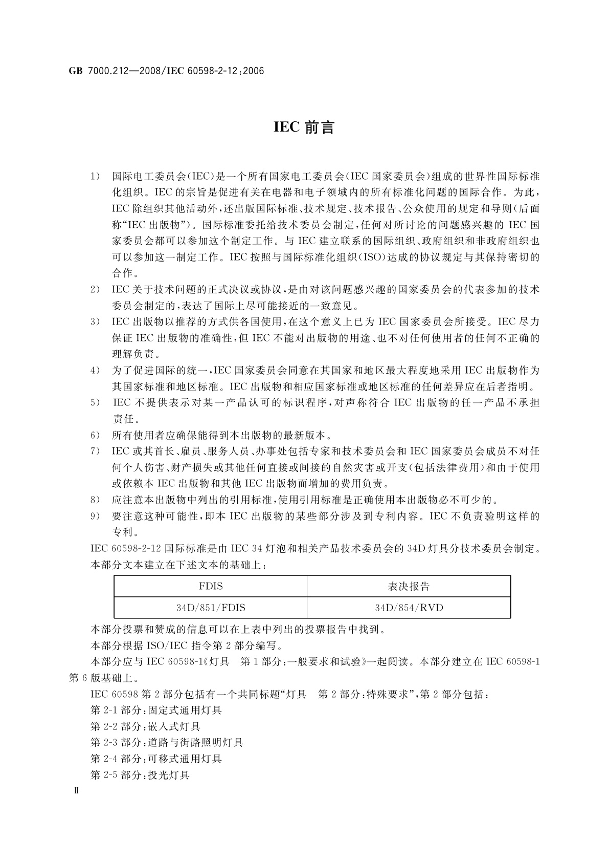 GB 7000.212-2008 灯具　第2-12部分：特殊要求　电源插座安装的夜灯