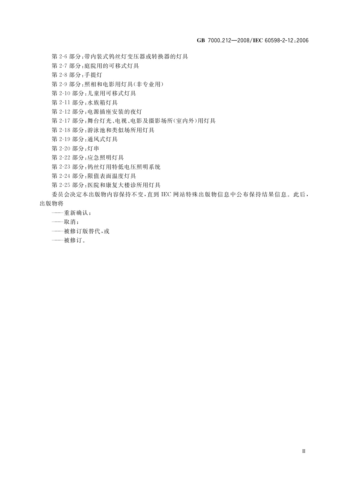 GB 7000.212-2008 灯具　第2-12部分：特殊要求　电源插座安装的夜灯