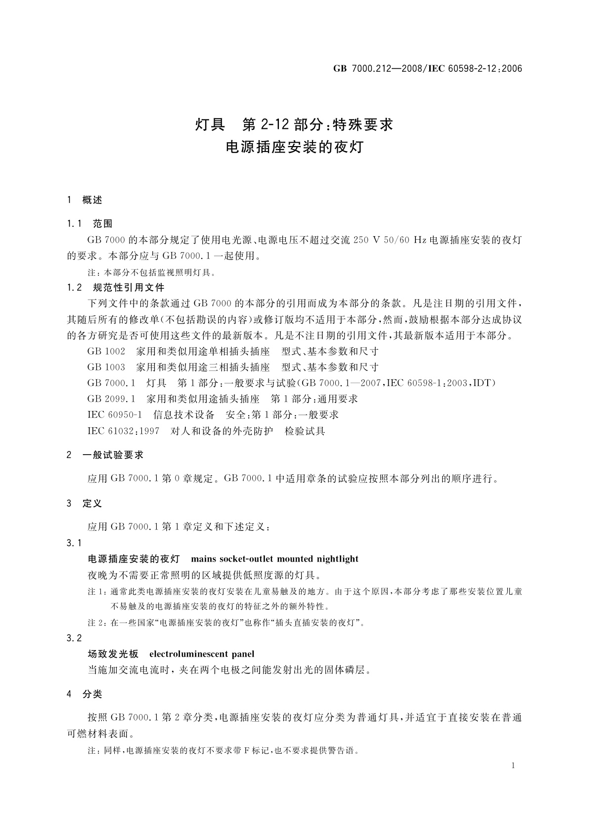 GB 7000.212-2008 灯具　第2-12部分：特殊要求　电源插座安装的夜灯
