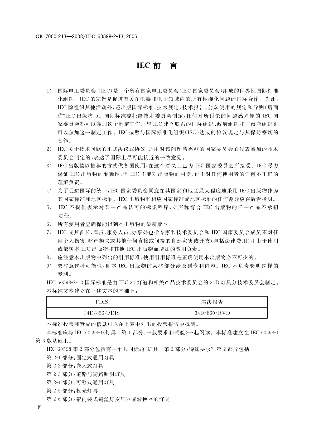 GB 7000.213-2008 灯具　第2-13部分：特殊要求　地面嵌入式灯具