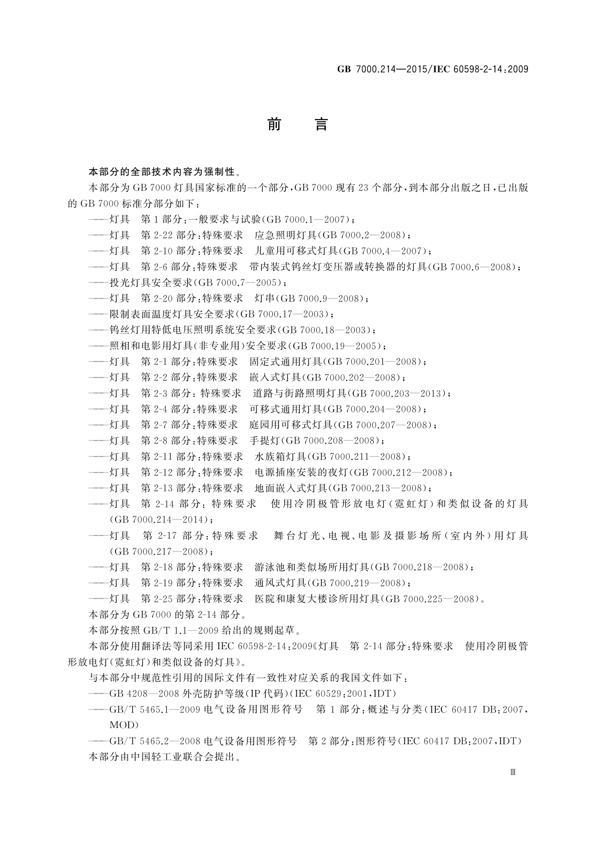 GB 7000.214-2015 灯具　第2-14部分：特殊要求　使用冷阴极管形放电灯(霓虹灯)和类似设备的灯具