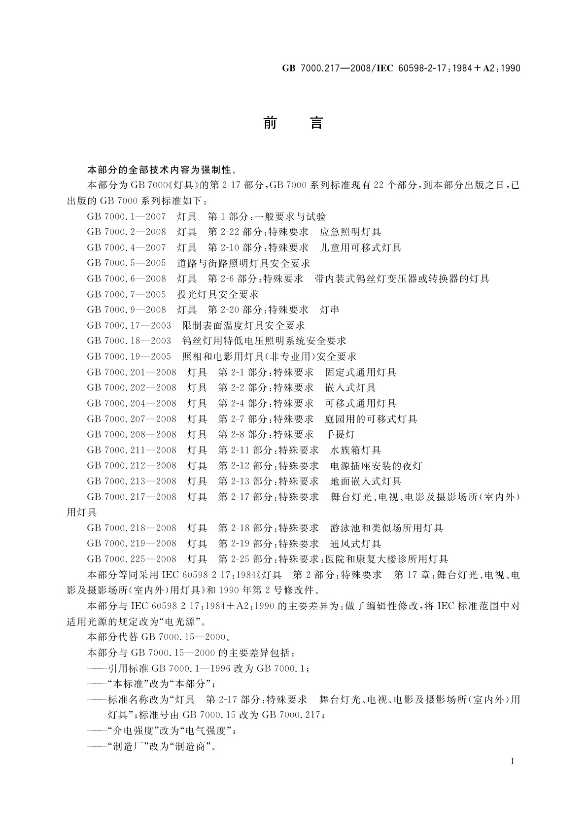 GB 7000.217-2008 灯具　第2-17部分：特殊要求　舞台灯光、电视、电影及摄影场所(室内外)用灯具