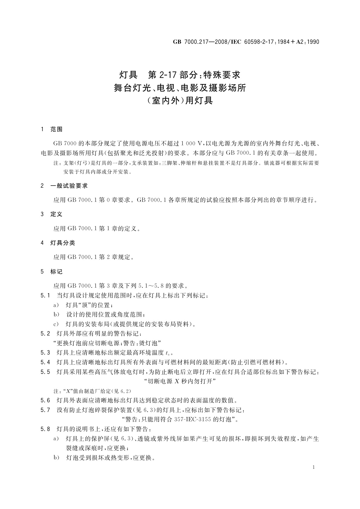 GB 7000.217-2008 灯具　第2-17部分：特殊要求　舞台灯光、电视、电影及摄影场所(室内外)用灯具